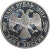 1 рубль 1995 СПМД черноморская афалина, Аукцион: Monetnik за 3 014 RUB