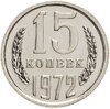 15 копеек 1972, Аукцион: Monetnik за 34 830 