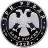 3 рубля 2020 СПМД 160-летие Банка России Блокчейн, Аукцион: Monetnik за 3 492 RUB