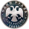 1 рубль 2005 СПМД  "Красная книга - волховский сиг", Аукцион: Monetnik за 4 405 