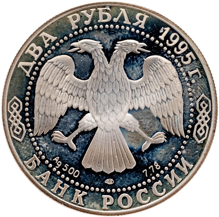 Цена монеты 2 рубля 1995 года ЛМД proof, Есенин 