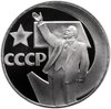 1 рубль 1967 Proof "50 лет Советской власти", новодел, Аукцион: Monetnik за 1 990 RUB