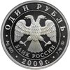 1 рубль 2009 ММД авиация эмблема Военно-воздушных сил Российской Федерации, Аукцион: Monetnik за 2 650 