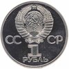 1 рубль 1981 Proof 20-летие первого полета человека в космос - гражданина СССР Ю. А. Гагарина, Аукцион: Monetnik за 3 396 RUB
