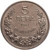 Болгария 5 левов 1943, Аукцион: Monetnik за 350 RUB