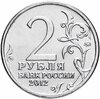 2 рубля 2012 ММД "Эмблема празднования 200-летия победы России в Отечественной войне 1812 года", Аукцион: Monetnik за 155 