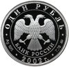 1 рубль 2002 ММД 200-летие  основания в России министерств Министерство юстиции, Аукцион: Monetnik за 2 386 