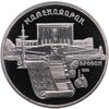 5 рублей 1990 Proof "Институт древних рукописей Матенадаран в Ереване", Аукцион: Monetnik за 486 RUB