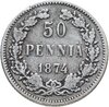 50 пенни (pennia) 1874 S, Аукцион: Monetnik за 650 RUB