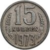15 копеек 1973, Аукцион: Monetnik за 6 200 