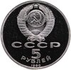 5 рублей 1990 Proof "Институт древних рукописей Матенадаран в Ереване", Аукцион: Monetnik за 486 RUB