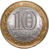 10 рублей 2010 СПМД "Пермский край (Пермь, ЧЯП)", Аукцион: Monetnik за 13 490 