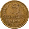 5 копеек 1950, Аукцион: Monetnik за 1 200 