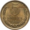 5 копеек 1970 штемпельный блеск, Аукцион: Monetnik за 44 172 RUB