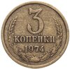 3 Копейки 1974 Года Цена