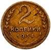 2 копейки 1934, Аукцион: Monetnik за 340 