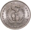1 рубль 1986 "Международный год мира", разновидность - шалаш, Аукцион: Monetnik за 1 700 RUB