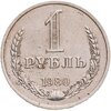 1 рубль 1980, Аукцион: Monetnik за 7 490 