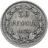 50 пенни (pennia) 1874 S, Аукцион: Monetnik за 1 120 RUB