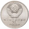 1 рубль 1986 Международный год мира "ШАЛАШ", Аукцион: Monetnik за 2 015 