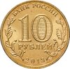 10 рублей 2013 СПМД Вязьма (ГВС), Аукцион: Monetnik за 61 
