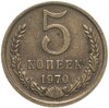 5 копеек 1970, Аукцион: Monetnik за 21 012 RUB