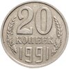 20 копеек 1991 без обозначения монетного двора, Аукцион: Monetnik за 67 900 