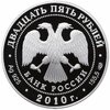 25 рублей 2010 СПМД Proof "200-летие Ростральных колонн, г. Санкт-Петербург", Аукцион: Monetnik за 49 334 RUB