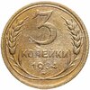 3 копейки 1934, Аукцион: Monetnik за 610 