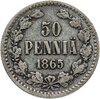 50 пенни (pennia) 1865 S, Аукцион: Monetnik за 943 RUB