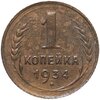 1 копейка 1934, Аукцион: Monetnik за 906 RUB