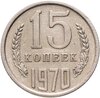 15 копеек 1970, Аукцион: Monetnik за 34 710 