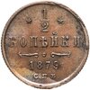 1/2 копейки 1879 СПБ, Аукцион: Monetnik за 2 620 RUB