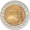 10 рублей 1992 ЛМД  биметалл, Аукцион: Monetnik за 14 348 RUB