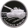 1 рубль 2010 СПМД Танковые войска танк Т-80, Аукцион: Monetnik за 3 120 RUB