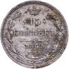15 копеек 1865 СПБ-НФ, Аукцион: Monetnik за 2 216 RUB