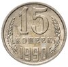 15 копеек 1990, Аукцион: Monetnik за 52 
