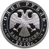 1 рубль 2010 СПМД Танковые войска танк Т-80, Аукцион: Monetnik за 3 120 RUB
