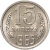 15 копеек 1965, Аукцион: Monetnik за 13 287 