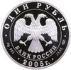 1 рубль 2005 СПМД волховский сиг, Аукцион: Monetnik за 3 990 RUB