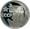 1 рубль 1967  Proof 50 лет Советской власти, Аукцион: Monetnik за 10 369 RUB
