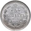 5 копеек 1915 ВС, Аукцион: Monetnik за 4 753 