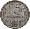 15 копеек 1969, Аукцион: Monetnik за 4 860 