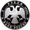 3 рубля 1996 ЛМД Щелкунчик поединок, Аукцион: Monetnik за 4 350 RUB