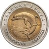 50 рублей 1993 ЛМД Черноморская Афалина - Красная книга, Аукцион: Monetnik за 3 506 