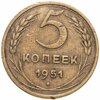5 копеек 1951, Аукцион: Monetnik за 3 500 