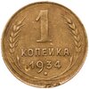 1 копейка 1934, Аукцион: Monetnik за 390 