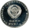 1 рубль 1967  Proof 50 лет Советской власти, Аукцион: Monetnik за 10 369 RUB