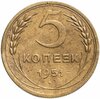 5 копеек 1951, Аукцион: Monetnik за 3 500 RUB