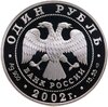 1 рубль 2002 СПМД сейвал (кит), Аукцион: Monetnik за 4 100 RUB